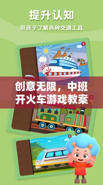 中班開火車游戲教案，激發(fā)幼兒想象與社交的創(chuàng)意之旅