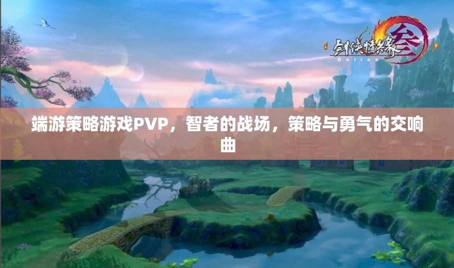 智者之爭，端游策略PVP的勇氣與策略交響曲  第2張