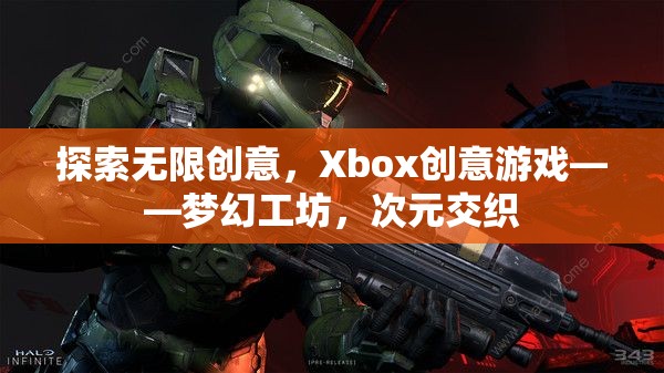 Xbox創(chuàng)意游戲，夢幻工坊——次元交織的無限創(chuàng)意探索