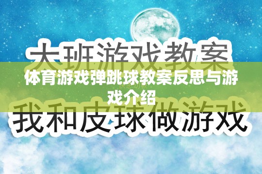 體育游戲彈跳球教案反思與游戲介紹