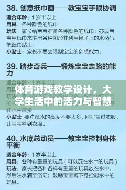 大學(xué)生活中的活力與智慧碰撞，體育游戲的教學(xué)設(shè)計(jì)