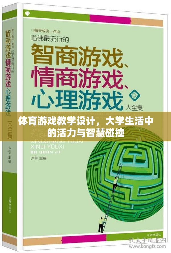 大學(xué)生活中的活力與智慧碰撞，體育游戲的教學(xué)設(shè)計(jì)