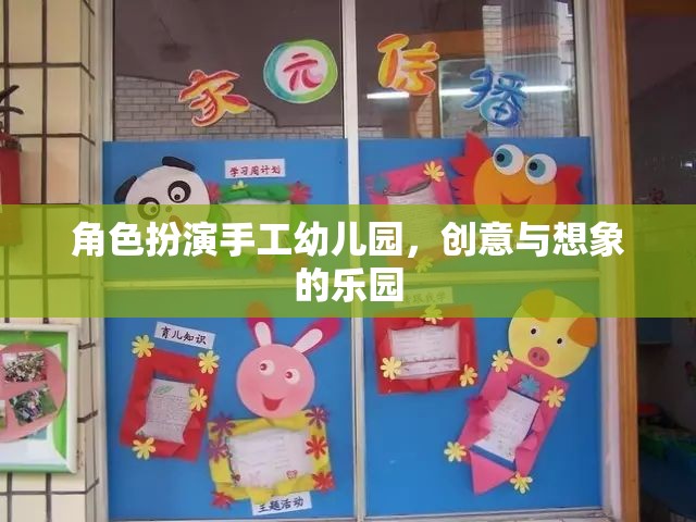 手工幼兒園，創(chuàng)意與想象的夢幻舞臺