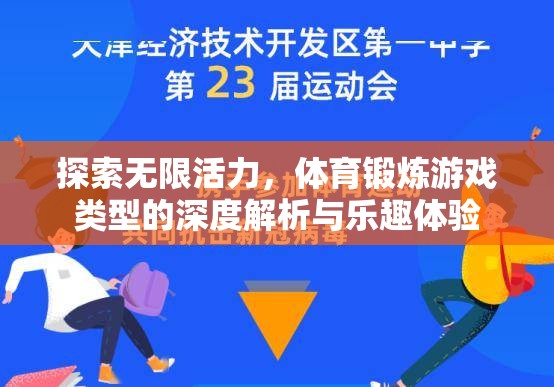 探索無限活力，深度解析與樂趣體驗(yàn)中的體育鍛煉游戲類型