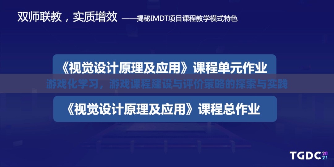 游戲化學習，游戲課程建設(shè)與評價策略的探索與實踐