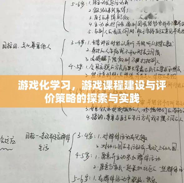 游戲化學習，游戲課程建設與評價策略的探索與實踐