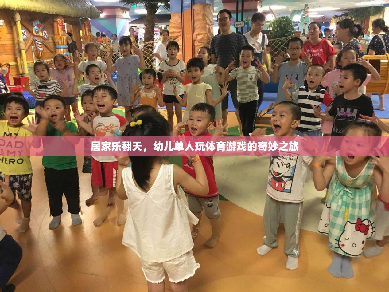 幼兒單人玩體育游戲，居家樂翻天的奇妙之旅