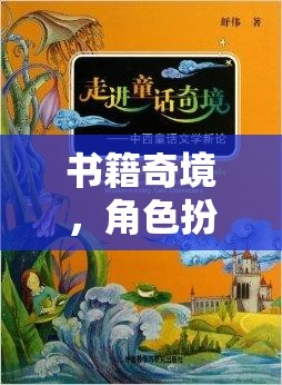 奇幻之旅，書籍奇境中的角色扮演  第1張