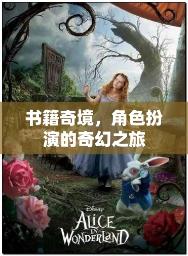 奇幻之旅，書籍奇境中的角色扮演  第3張