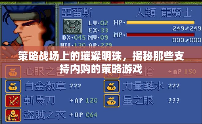 策略戰(zhàn)場上的璀璨明珠，揭秘支持內(nèi)購的策略游戲