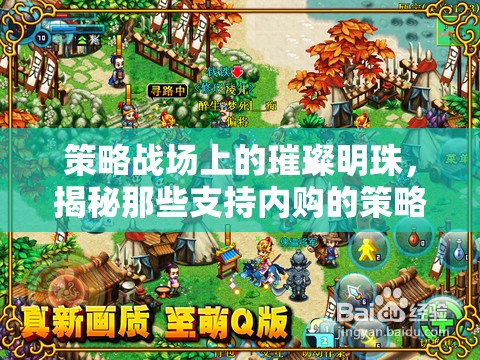 策略戰(zhàn)場上的璀璨明珠，揭秘支持內(nèi)購的策略游戲