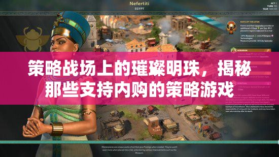 策略戰(zhàn)場上的璀璨明珠，揭秘支持內(nèi)購的策略游戲