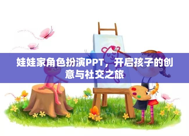 娃娃家角色扮演PPT，激發(fā)孩子的創(chuàng)意與社交潛能之旅