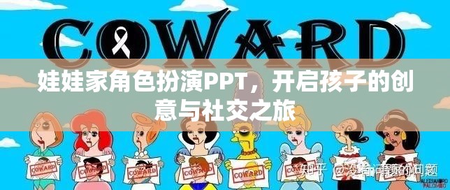 娃娃家角色扮演PPT，激發(fā)孩子的創(chuàng)意與社交潛能之旅