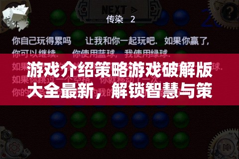 解鎖智慧與策略的無限可能，最新策略游戲破解版大全