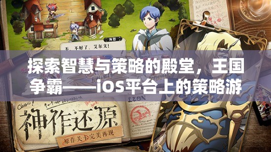 智慧與策略的王國(guó)爭(zhēng)霸，iOS平臺(tái)上的策略游戲巨作  第3張