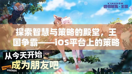 智慧與策略的王國(guó)爭(zhēng)霸，iOS平臺(tái)上的策略游戲巨作  第2張