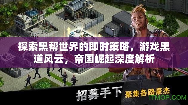 黑道風云，帝國崛起——探索黑幫世界的即時策略深度解析