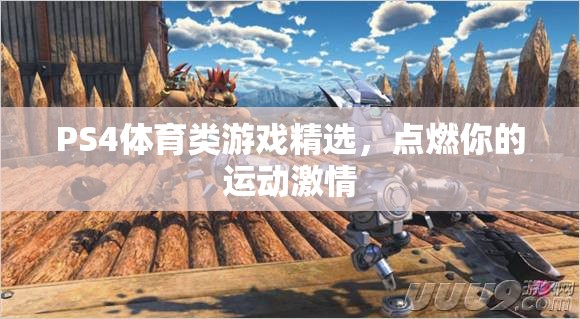 點燃運動激情，PS4體育類游戲精選  第2張