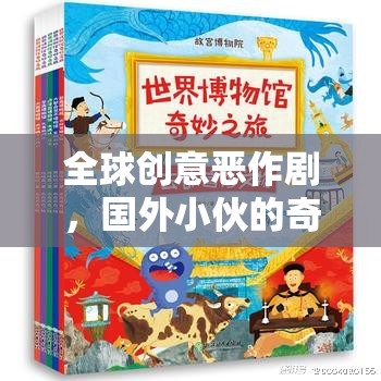 全球創(chuàng)意惡作劇，國外小伙的奇妙游戲探索之旅