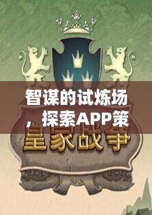 智謀的試煉場(chǎng)，探索APP策略類單機(jī)游戲的深度與魅力