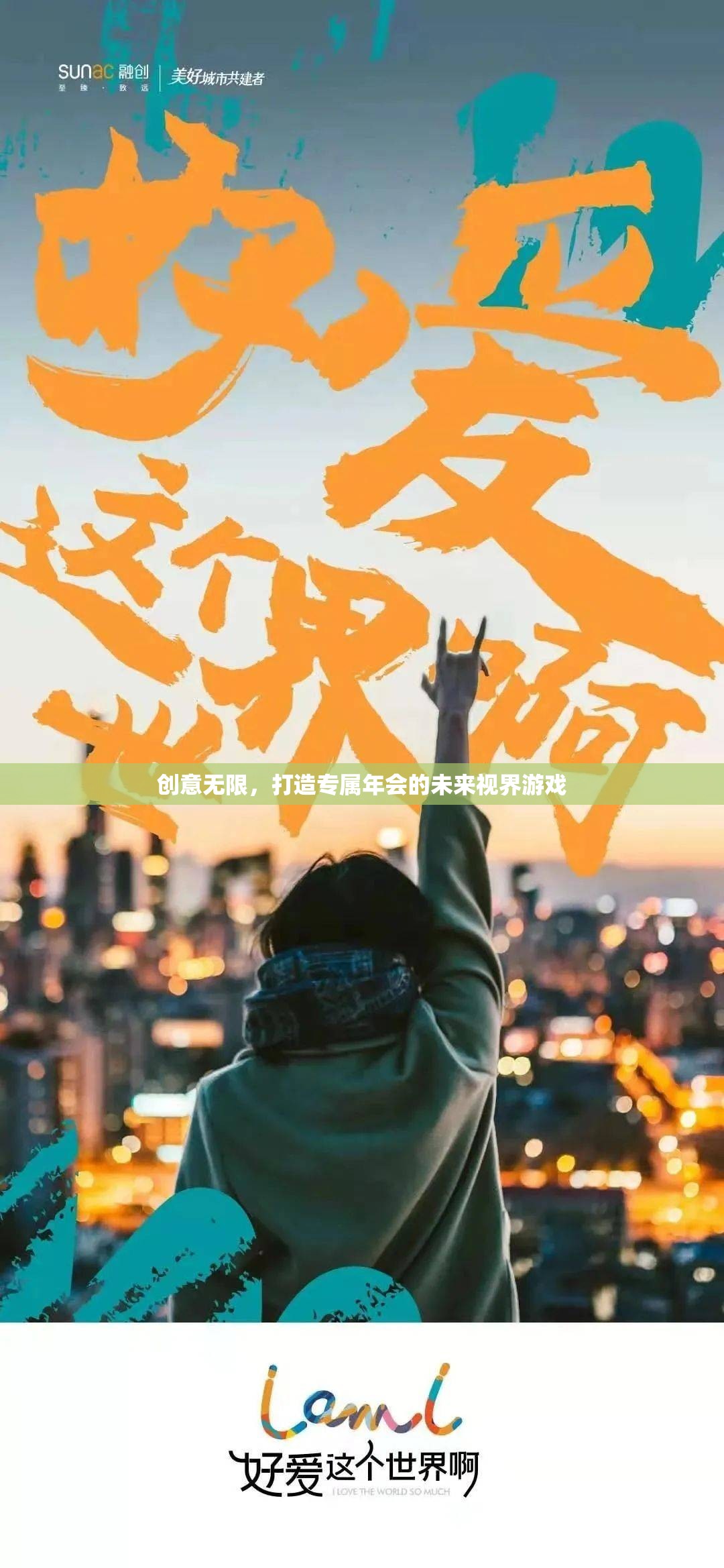 創(chuàng)意無限，打造專屬年會的未來視界游戲