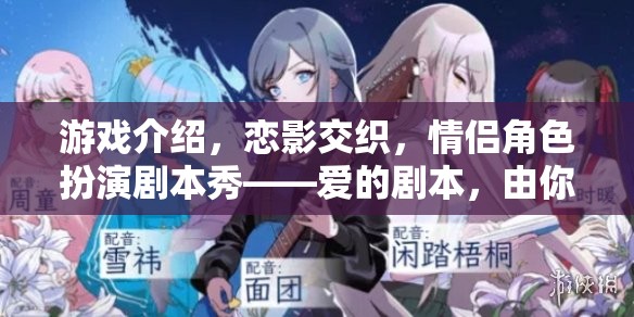 戀影交織，情侶角色扮演劇本秀——愛的劇本，由你主演