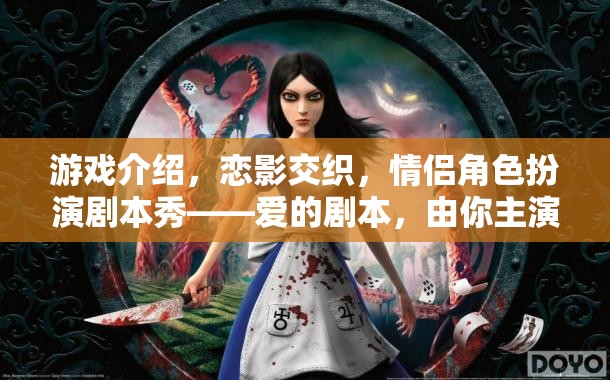 戀影交織，情侶角色扮演劇本秀——愛的劇本，由你主演