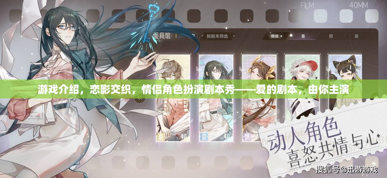 戀影交織，情侶角色扮演劇本秀——愛的劇本，由你主演