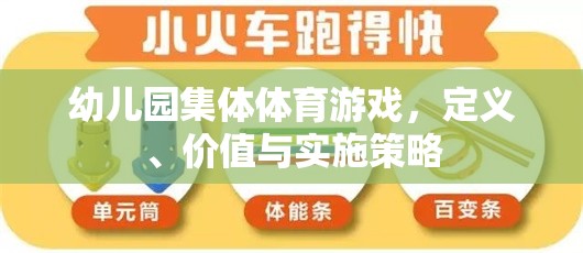 幼兒園集體體育游戲，定義、價值及實施策略