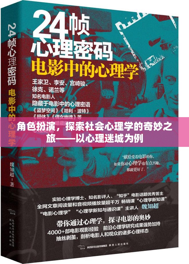 心理迷城，角色扮演與社會(huì)心理學(xué)的奇妙探索之旅  第2張