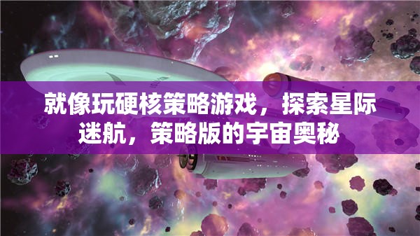 星際迷航，硬核策略游戲中的宇宙奧秘探索  第1張