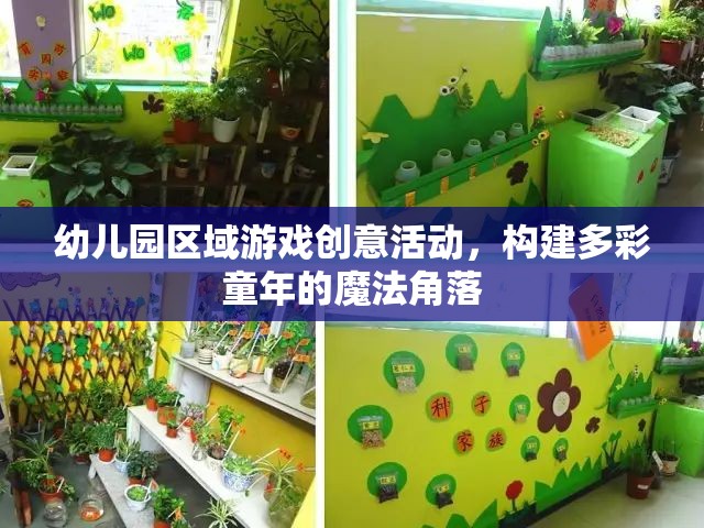 幼兒園區(qū)域游戲創(chuàng)意活動，打造多彩童年的魔法角落