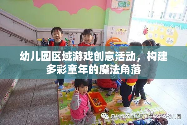 幼兒園區(qū)域游戲創(chuàng)意活動，打造多彩童年的魔法角落