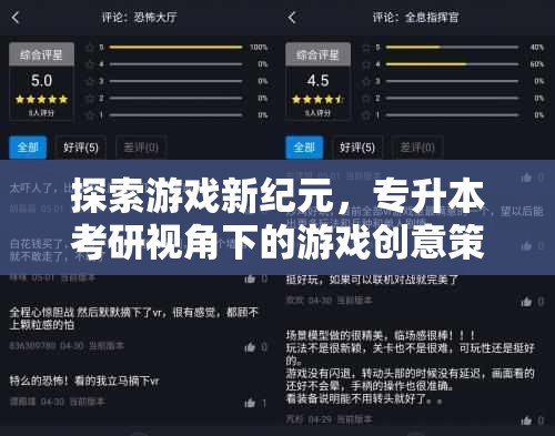 專升本考研視角下的游戲創(chuàng)意策劃，探索游戲新紀元