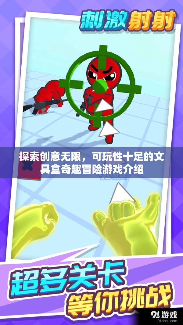 創(chuàng)意文具盒，一場(chǎng)可玩性十足的冒險(xiǎn)之旅