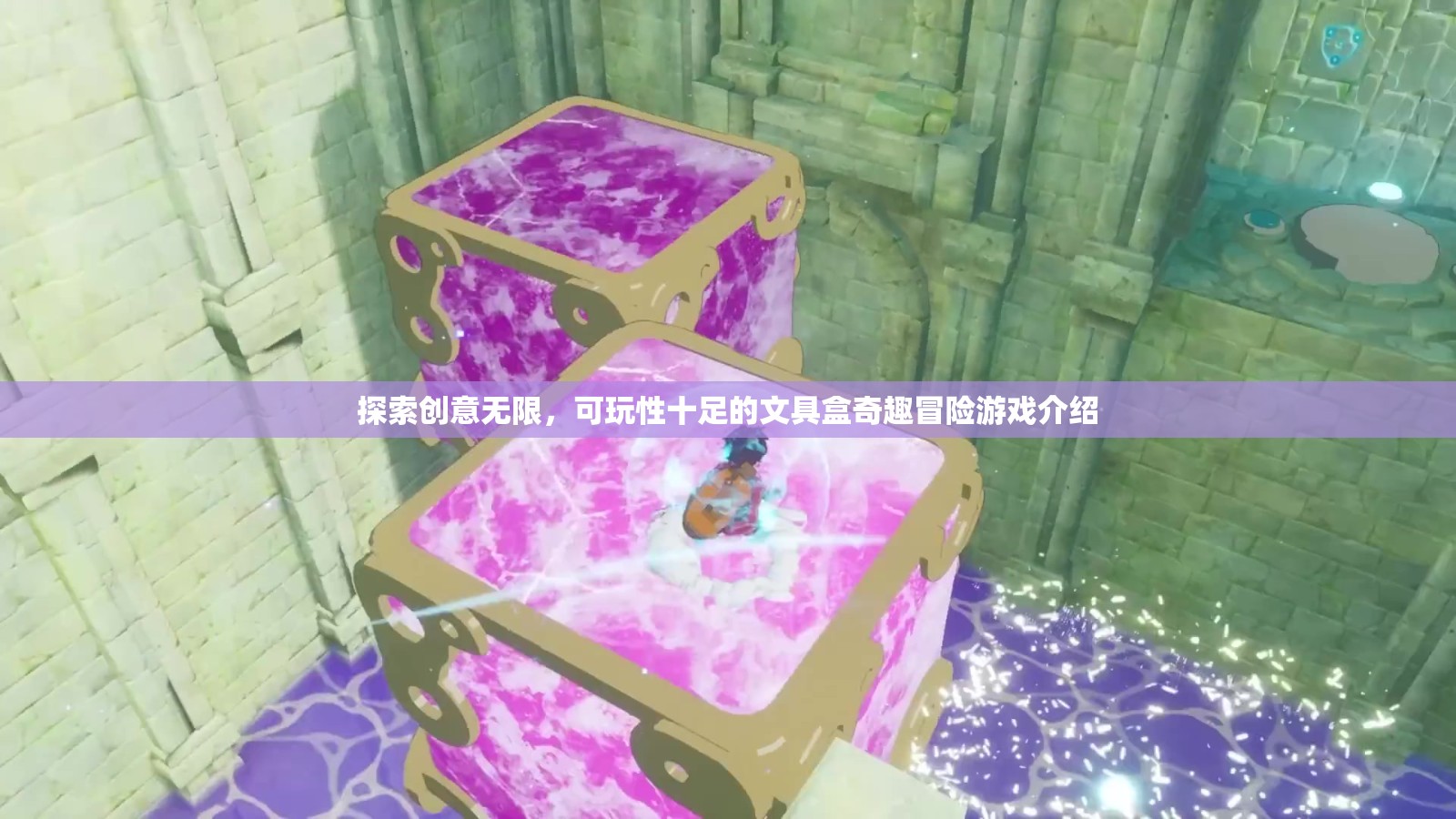 創(chuàng)意文具盒，一場(chǎng)可玩性十足的冒險(xiǎn)之旅