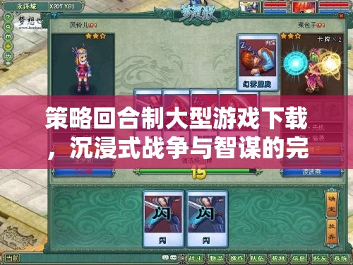 策略回合制巨作，沉浸式戰(zhàn)爭與智謀的完美融合