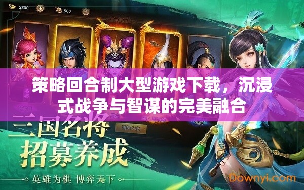 策略回合制巨作，沉浸式戰(zhàn)爭(zhēng)與智謀的完美融合