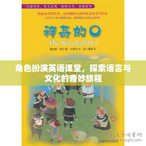 角色扮演英語(yǔ)課堂，開啟語(yǔ)言與文化的奇妙旅程