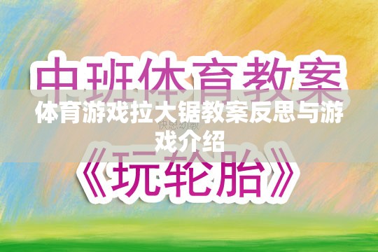 拉大鋸體育游戲教案的反思與游戲介紹