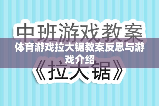 拉大鋸體育游戲教案的反思與游戲介紹