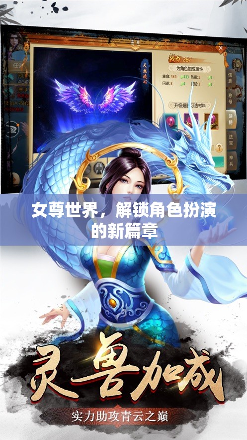 解鎖女尊世界，開啟角色扮演新紀元