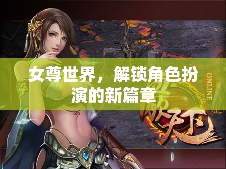 解鎖女尊世界，開啟角色扮演新紀元