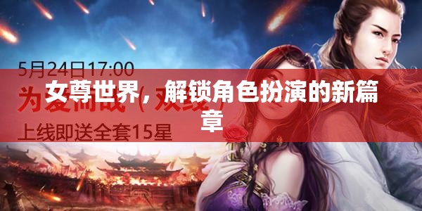 解鎖女尊世界，開啟角色扮演新紀元