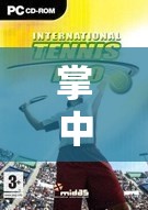 掌中運動狂歡，手機體育游戲下載全面指南