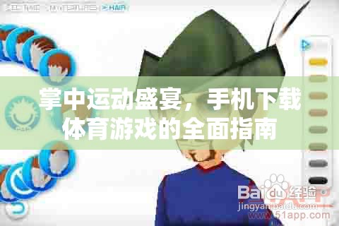 掌中運動狂歡，手機體育游戲下載全面指南
