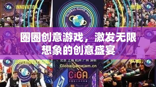 圈圈創(chuàng)意游戲，解鎖無限想象的創(chuàng)意盛宴