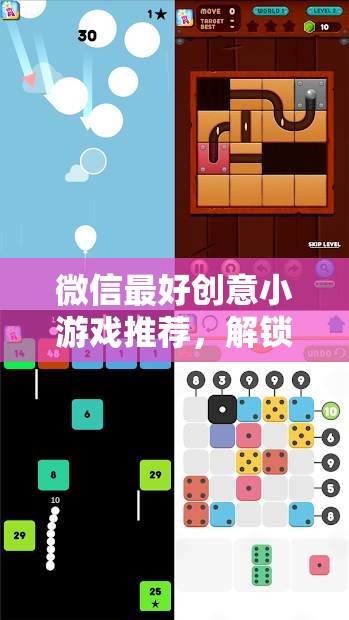 解鎖休閑新體驗(yàn)，微信最佳創(chuàng)意小游戲推薦