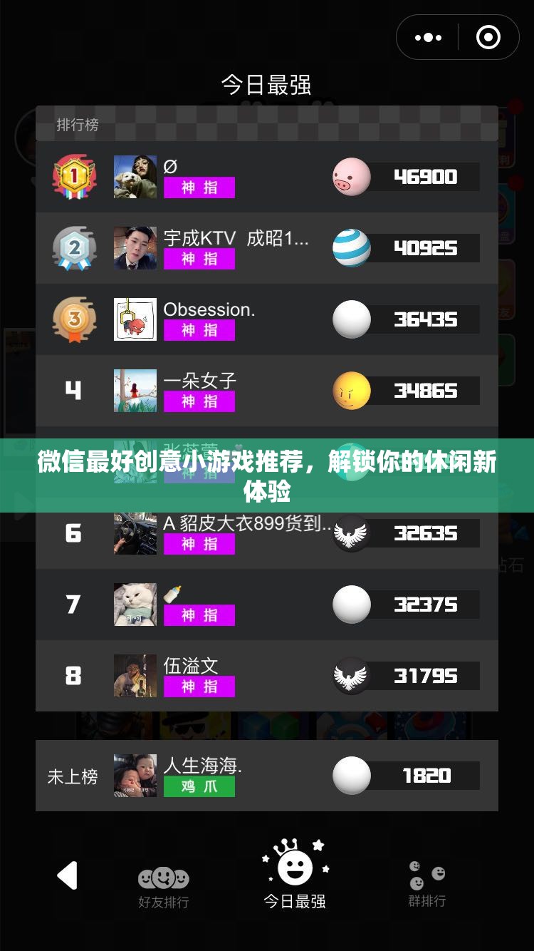 解鎖休閑新體驗，微信最佳創(chuàng)意小游戲推薦